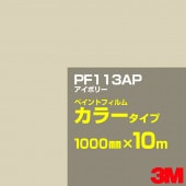 ڥۥåƥѥ 3M PF113AP ܥ꡼ 1000mm10m  ڥȥե 顼  ȴ   ־  Хʡ ɥ  ե  ƥå