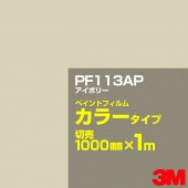 åƥѥ 3M PF113AP ܥ꡼ 1000mmm  ڥȥե 顼  ȴ   ־  Хʡ ɥ  ե  ƥå