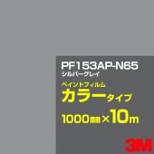 ڥۥåƥѥ 3M PF153AP-N65 С쥤 1000mm10m  ڥȥե 顼  ȴ   ־  Хʡ ɥ  ե  ƥå
