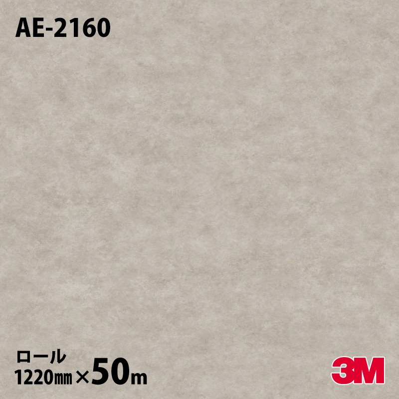 ロール販売】3M ダイノックフィルム AE-2160 左官 モルタル 