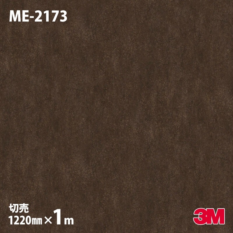 3M ダイノックフィルム ME-2173 オキシダイズドメタル（錆） 1220mm×m 