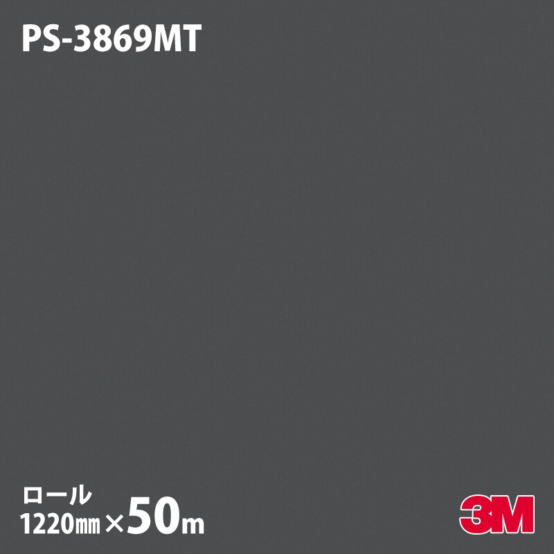 ロール販売】3M ダイノックフィルム PS-3869MT ソリッドカラー 単色