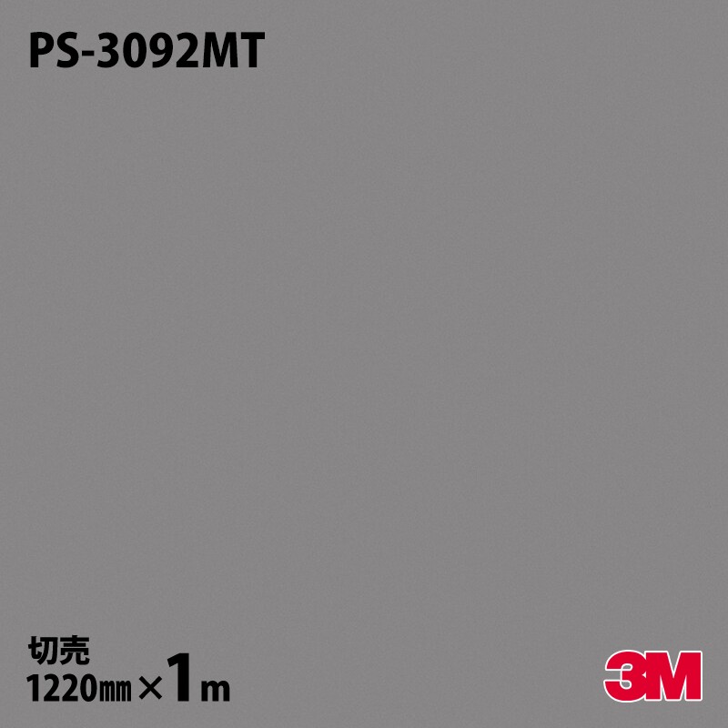 3M ダイノックフィルム PS-3092MT ソリッドカラー 単色（マット