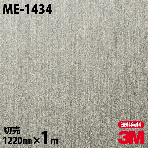 3M ダイノックフィルム ME-1434 ヘアラインメタル 金属 メタリック 