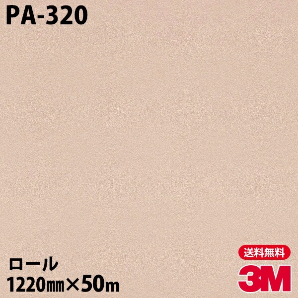 【ロール販売】3M ダイノックフィルム PA-320 シック 1220mm×50m | 3M潤・ダイノックフィルム,パターン／メタリック柄 ...