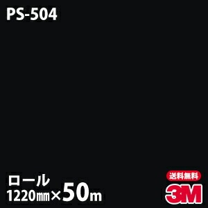 ロール販売】3M ダイノックフィルム PS-504 シングルカラー