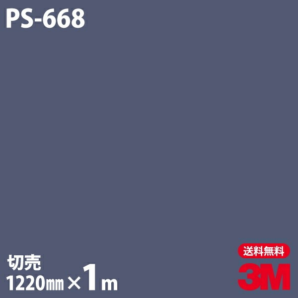 3M ダイノックフィルム PS-668 ソリッドカラー シンプル 無地 単色