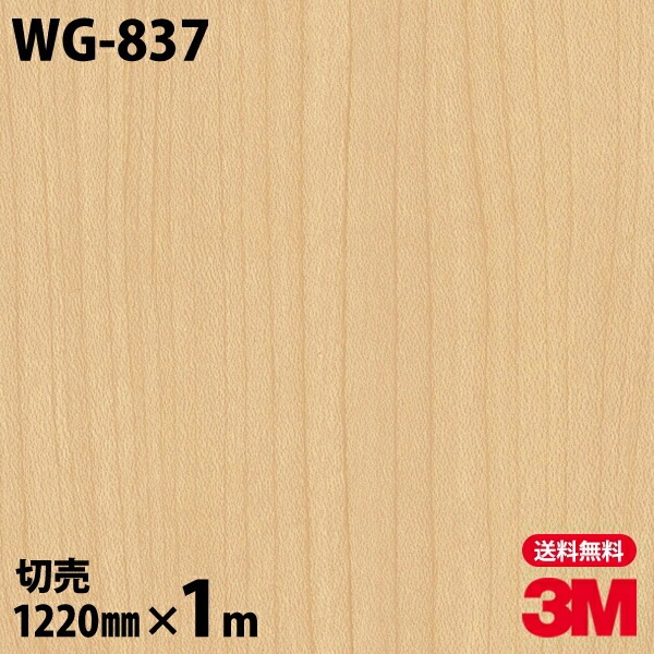 3M ダイノックフィルム WG-837 ウッドグレイン 木目調 1220mm×m単位  