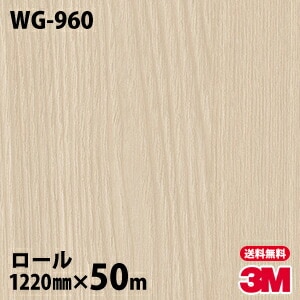 ロール販売】3M ダイノックフィルム WG-960 ウッドグレイン 1220mm×50m 