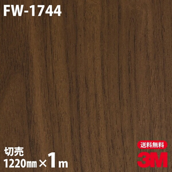 3M ダイノックフィルム FW-1744 ファインウッド 木目調 1220mm×m単位
