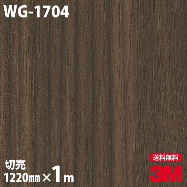 3M ダイノックシート WG1347 1220mm×12m（ダイノックシート 3M 