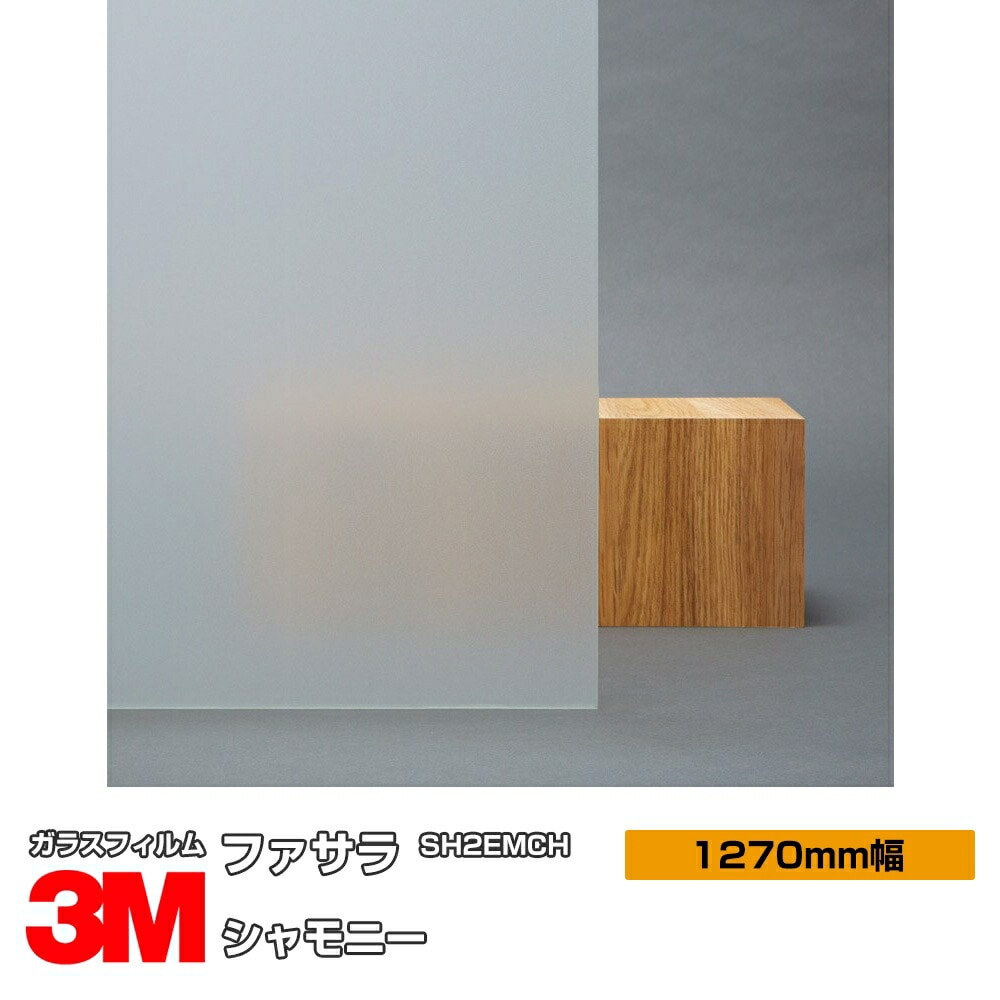 値下げしました！業務用 3M 窓用フィルム SH2EMOS
