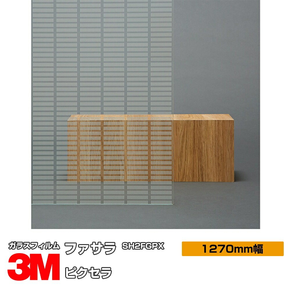 3M ファサラ ピクセラ SH2FGPX 50インチ 1270mm幅×1m切売 | すべての