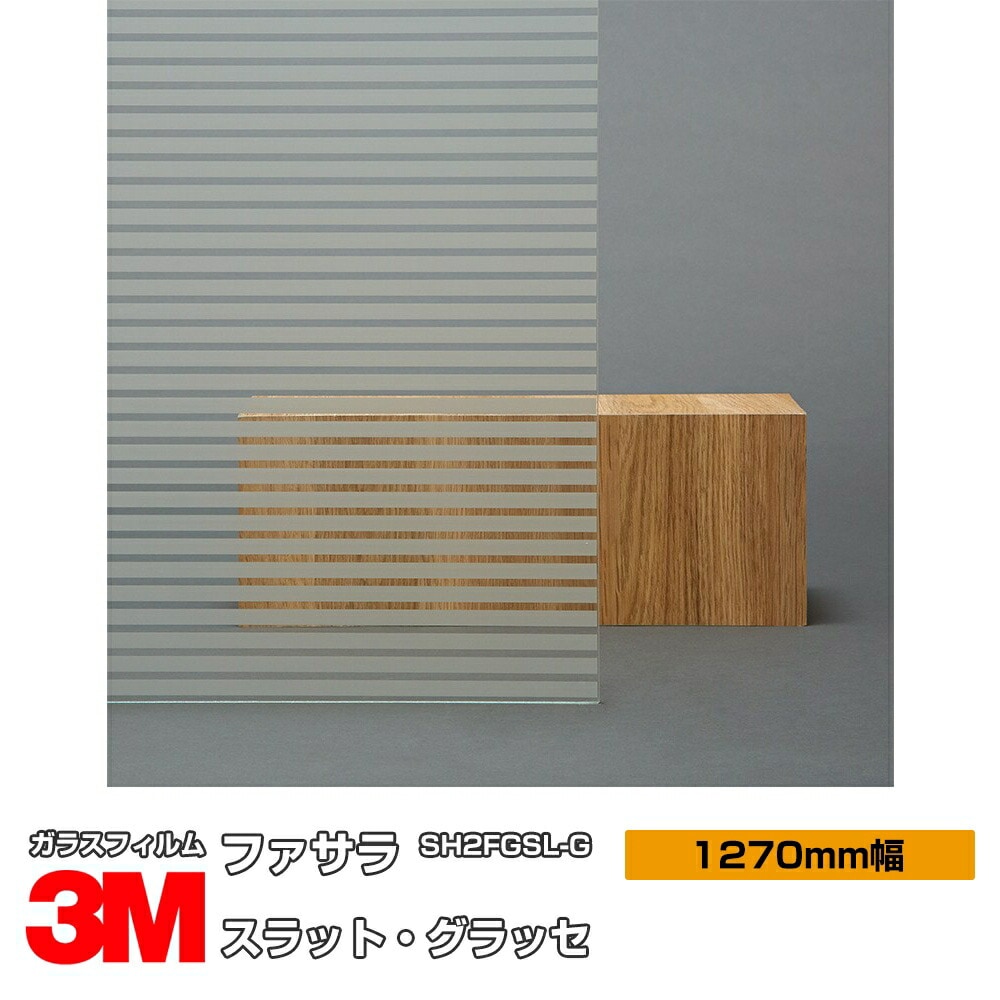 3M ファサラ スラット・グラッセ SH2FGSL-G 50インチ 1270mm幅×1m切売