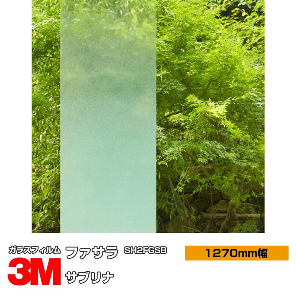 3M ファサラ サブリナ SH2FGSB 50インチ 1270mm幅×1m切売 | すべての 