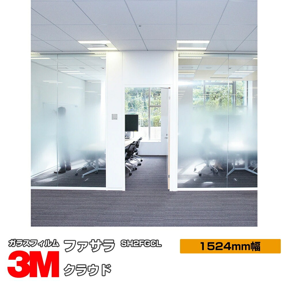 3M ファサラ クラウド SH2FGCL 60インチ 1524mm幅×1m切売 | すべての