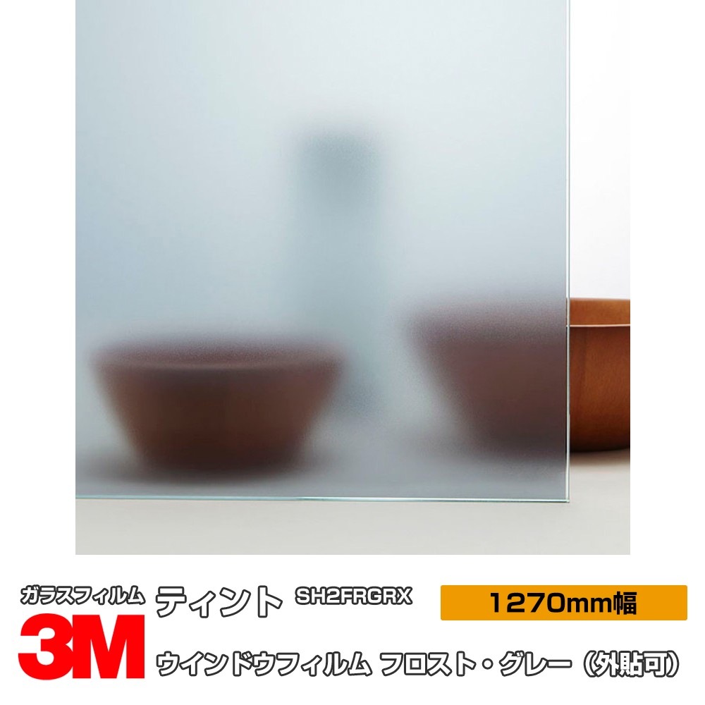 3M ティント SH2FRGRX フロスト・グレー 50インチ 1270mm幅×1m切売 外貼り | すべての商品 | 3M特約販売店 シザ ...