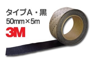 3M セーフティ・ウォーク タイプA 黒 50mm×5m／すべり止め／テープ