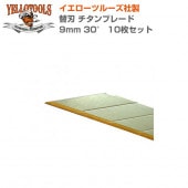 YELLOTOOLS ���������ġ��륺 �ؿ� ������֥졼�� 9mm 30�� 10�祻�å� YT11TB930