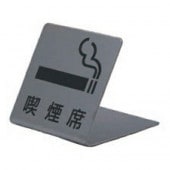 ���ƥ�쥹�ץ졼�� ST-M 001 ������65�� W50mm��H50mm L�� HCP���ʱ��ʡ�SMOKING PLEASE��������ץ졼�ȡ��ޥ󥷥�󡿥��ѡ��ȡ��ۥƥ롿�����ȥϥ���