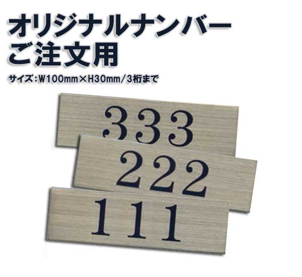 ステンレスプレート ルームナンバー 部屋番号 ST-A 粘着テープ付