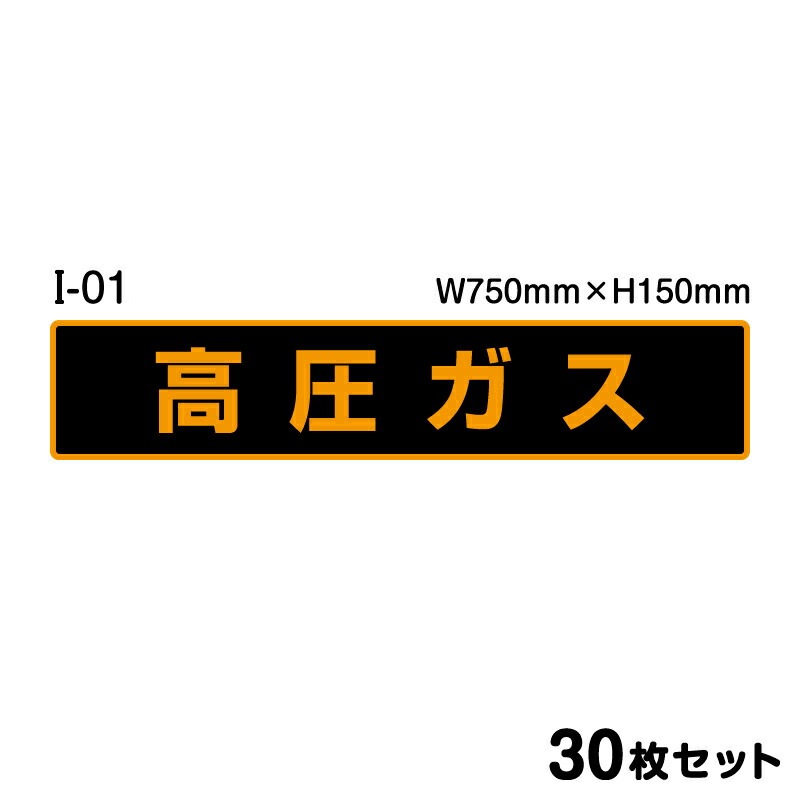 高圧ガスステッカー 【30枚セット】 W750mm×H150mm シール ラミネート