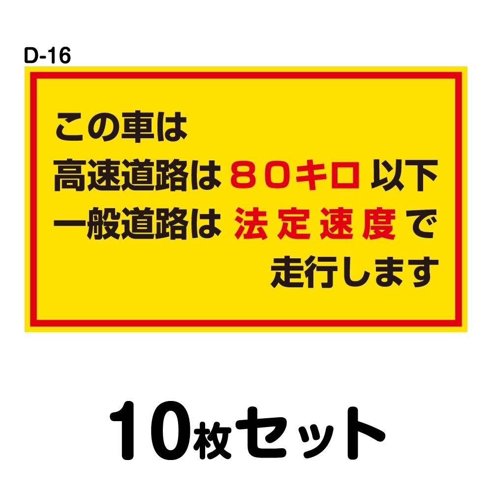 安全運転ステッカー 普通車用 10枚セット W250mm H150mm D 16 法定速度遵守 車両ステッカー 交通安全 あおり運転防止 事故防止 注意喚起 車 防水加工 おしゃれ かっこいい シンプル 幅25cm 長方形 四角 この車は高速道路は80km H以下一般道路は法定速度で走行します