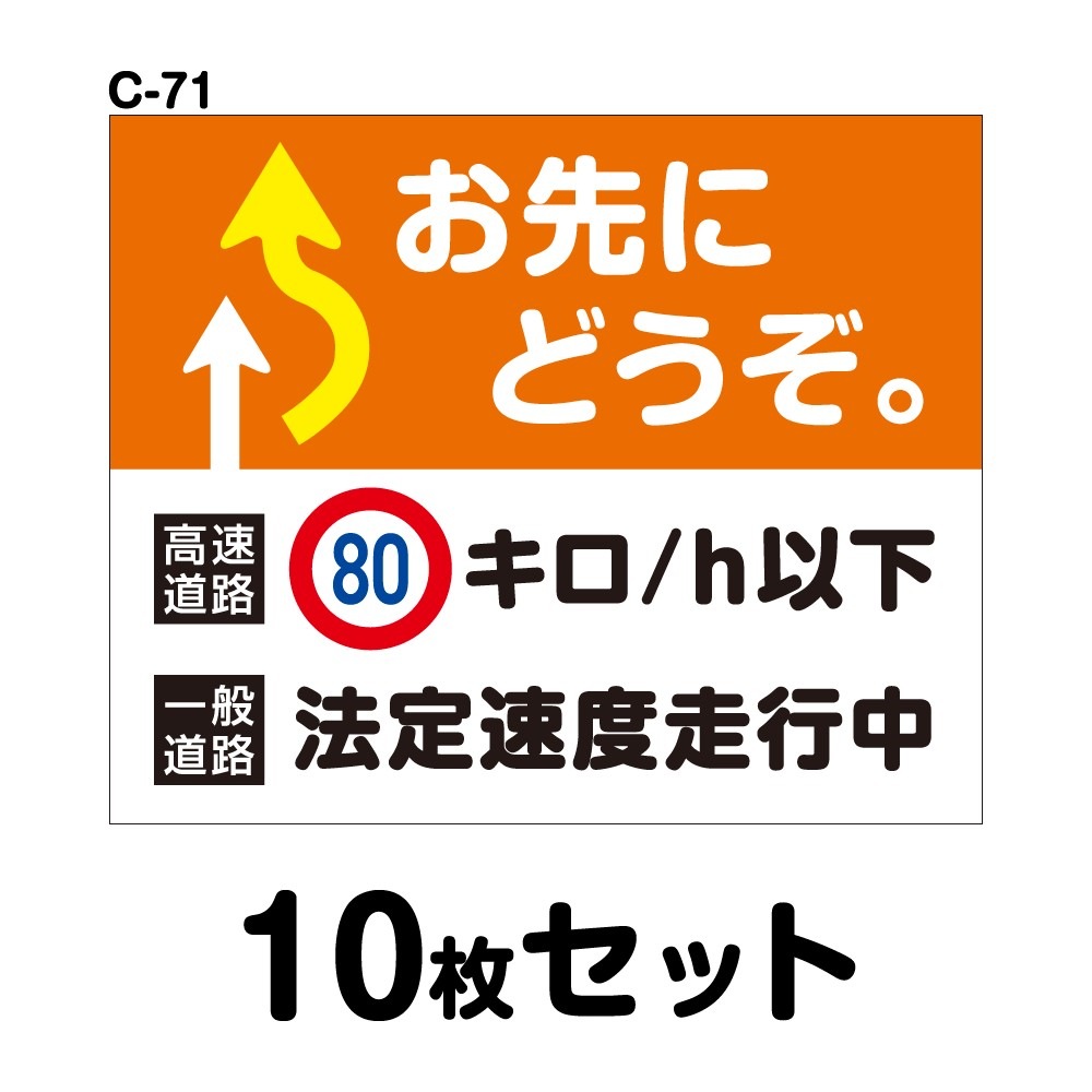 安全運転ステッカー 普通車用 10枚セット W250mm H5mm C 71 法定速度遵守 車両ステッカー 交通安全 あおり運転防止 事故防止 注意喚起 車 防水加工 おしゃれ かっこいい シンプル 幅25cm 長方形 四角 お先にどうぞ 高速道路80キロ ｈ以下 一般道路法定速度走行中