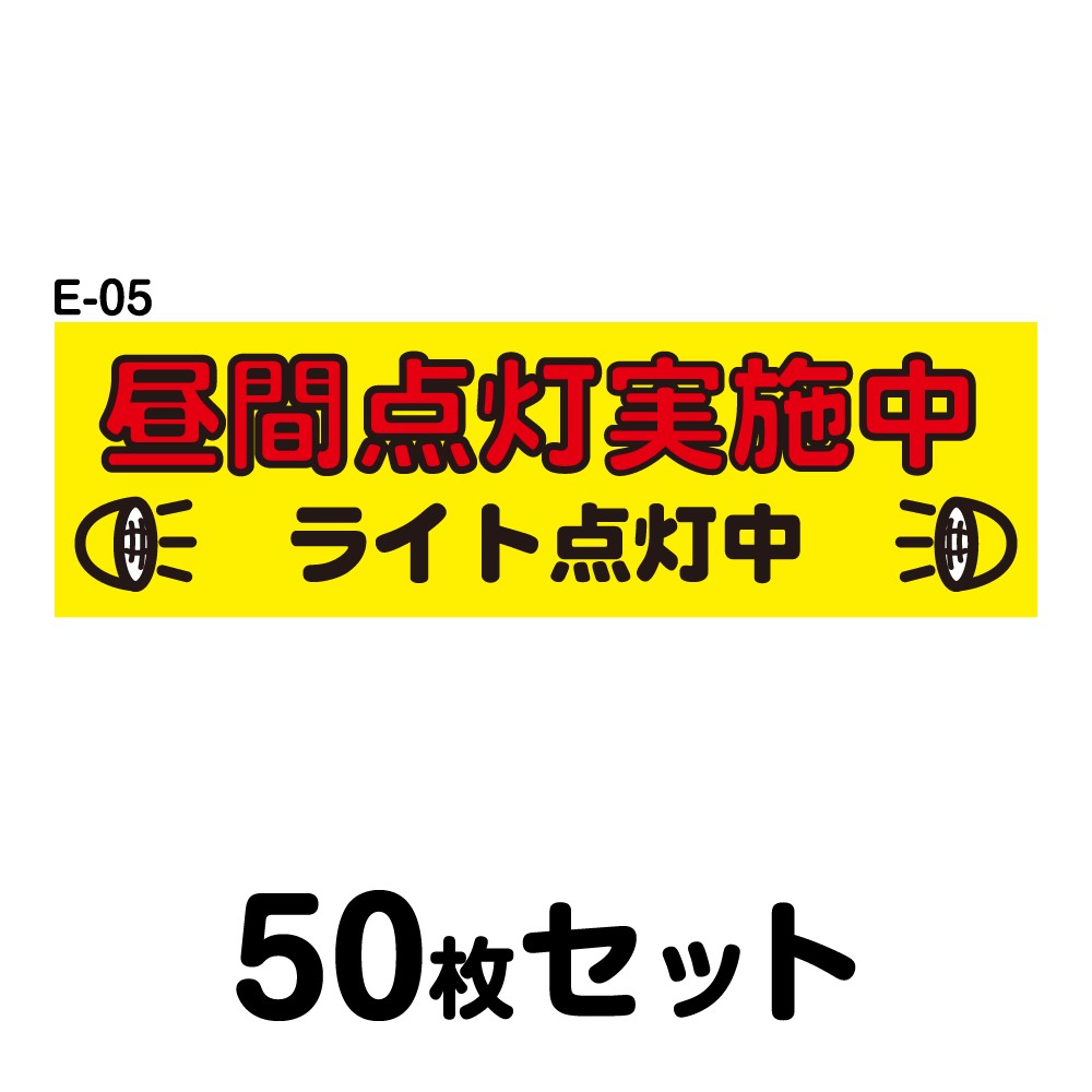 安全運転ステッカー 普通車用 50枚セット W250mm H75mm E 05 法定速度遵守 車両ステッカー 交通安全 あおり運転防止 事故防止 注意喚起 車 防水加工 おしゃれ かっこいい シンプル 幅25cm 長方形 四角 昼間点灯実施中 ライト点灯中 ステッカー マグネット 車両 安全運転ステッカー 普通車用 50枚セット W250mm H75mm E 05 法定速度遵守 車両ステッカー 交通安全 あおり運転防止 事故防止 注意喚起 車 防水加工 おしゃれ かっこいい シンプル 幅25cm 長方形 四角 昼間点灯実施中 ライト点灯中 ステッカー マグネット 車両