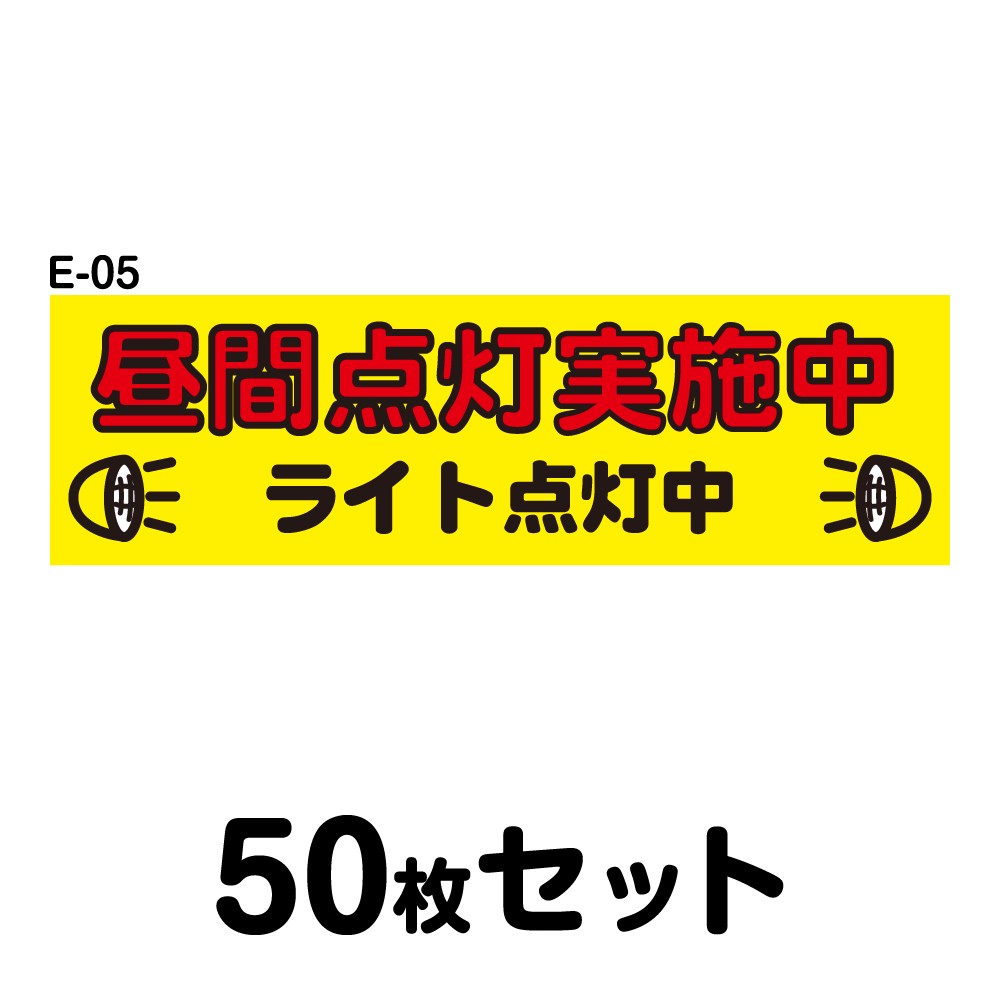 安全運転ステッカー 普通車用 50枚セット W250mm H75mm E 05 法定速度遵守 車両ステッカー 交通安全 あおり運転防止 事故防止 注意喚起 車 防水加工 おしゃれ かっこいい シンプル 幅25cm 長方形 四角 昼間点灯実施中 ライト点灯中 ステッカー マグネット 車両