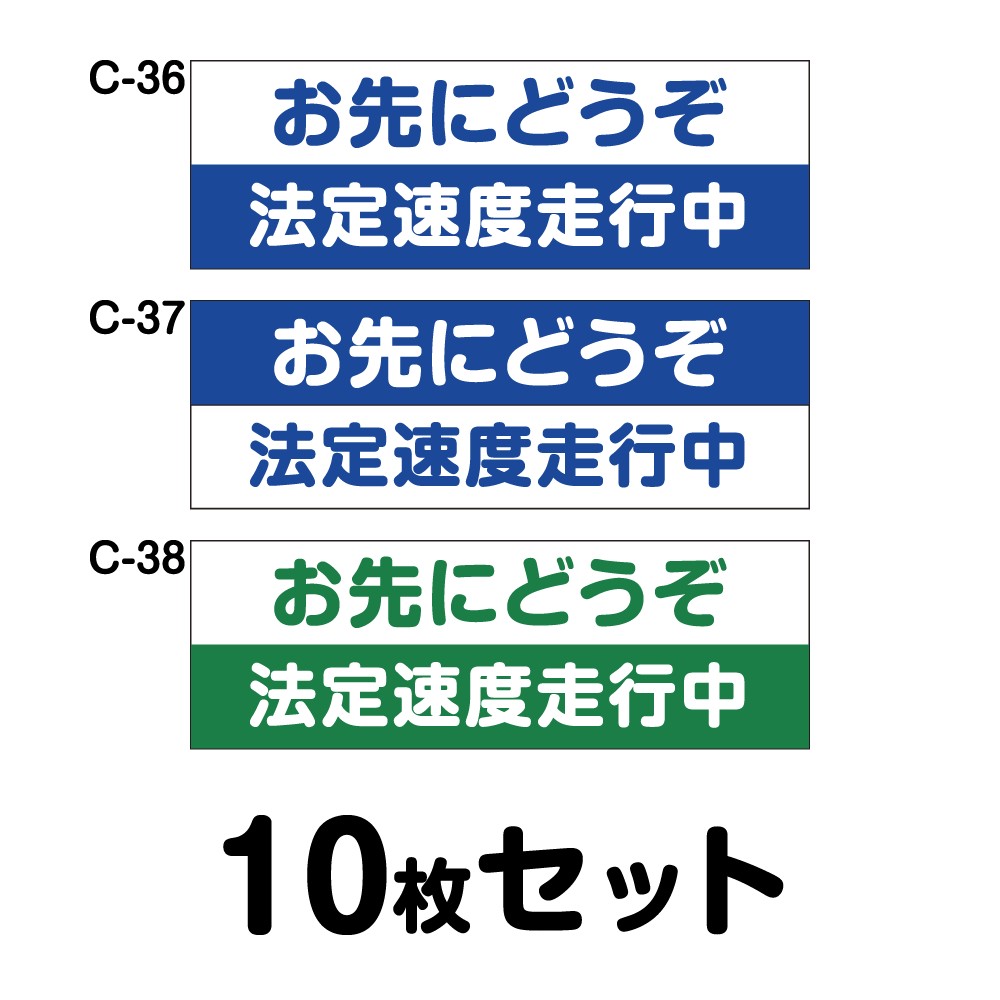 安全運転ステッカー 普通車用 10枚セット W250mm H85mm C 36 C 37 C 38 法定速度遵守 車両ステッカー 交通安全 あおり運転防止 事故防止 注意喚起 車 防水加工 おしゃれ かっこいい シンプル 幅25cm 長方形 四角 お先にどうぞ 法定速度走行中 ステッカー マグネット