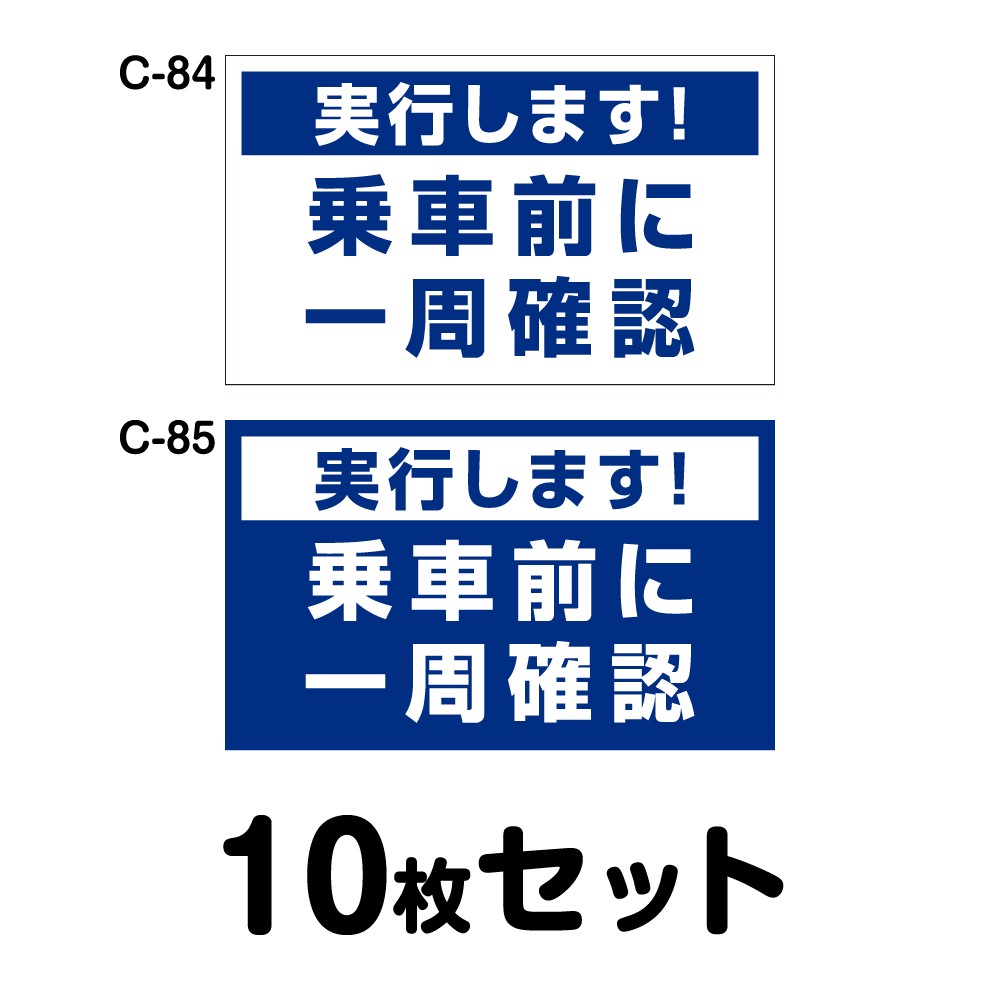 安全運転ステッカー 普通車用・10枚セット／W300mm×H180mm C-84／C-85 