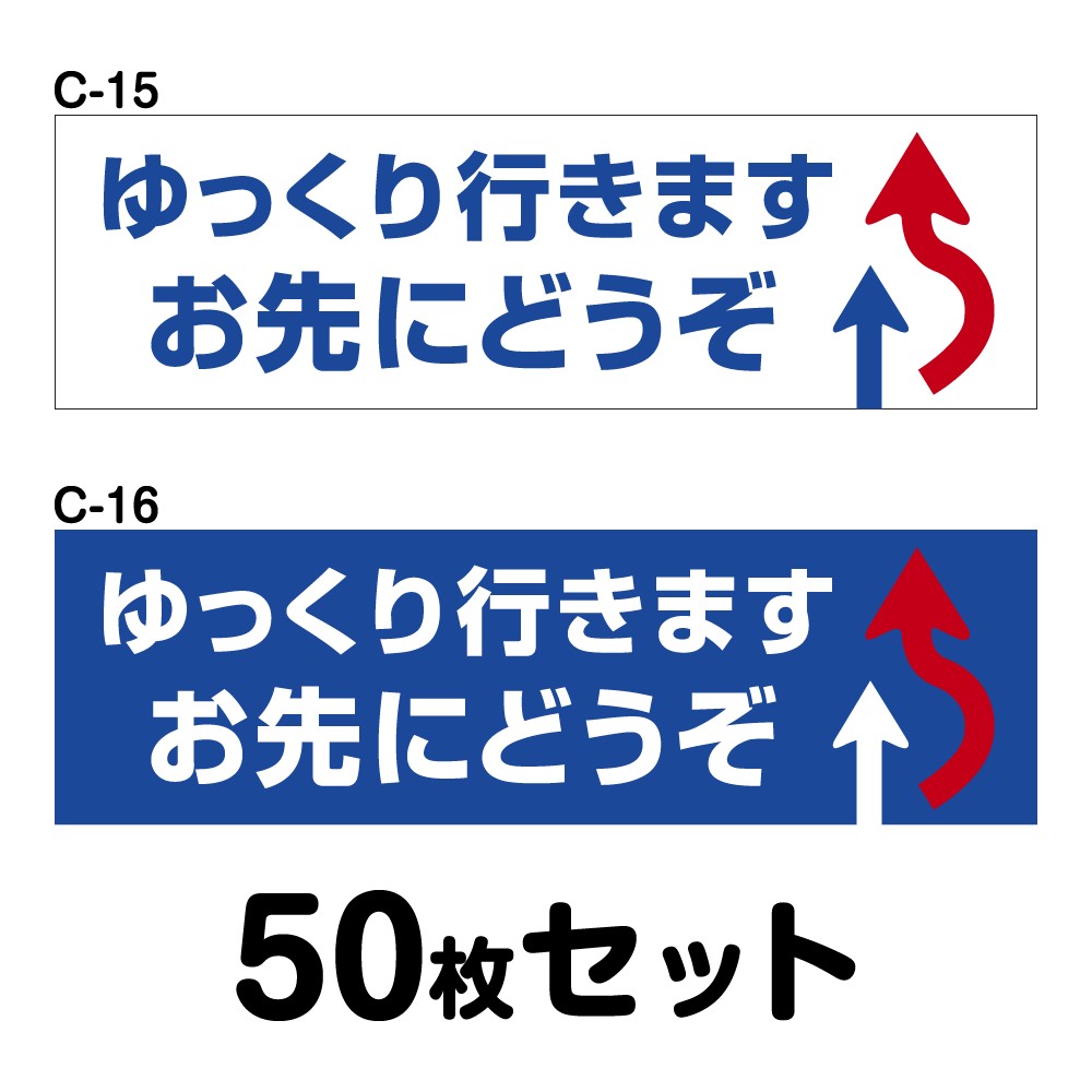 安全運転ステッカー 普通車用 50枚セット W300mm H90mm C 15 C 16 法定速度遵守 車両ステッカー 交通安全 あおり運転防止 事故防止 注意喚起 車 防水加工 おしゃれ かっこいい シンプル 幅30cm 長方形 四角 ゆっくり行きますお先にどうぞ ステッカー マグネット 車両