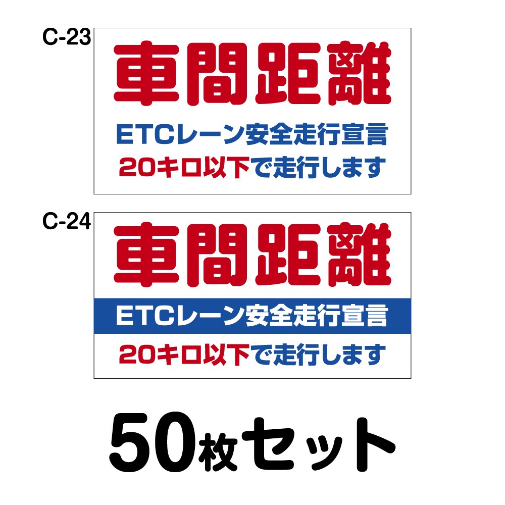 安全運転ステッカー トラック用・30枚セット W400mm×H120mm C-05