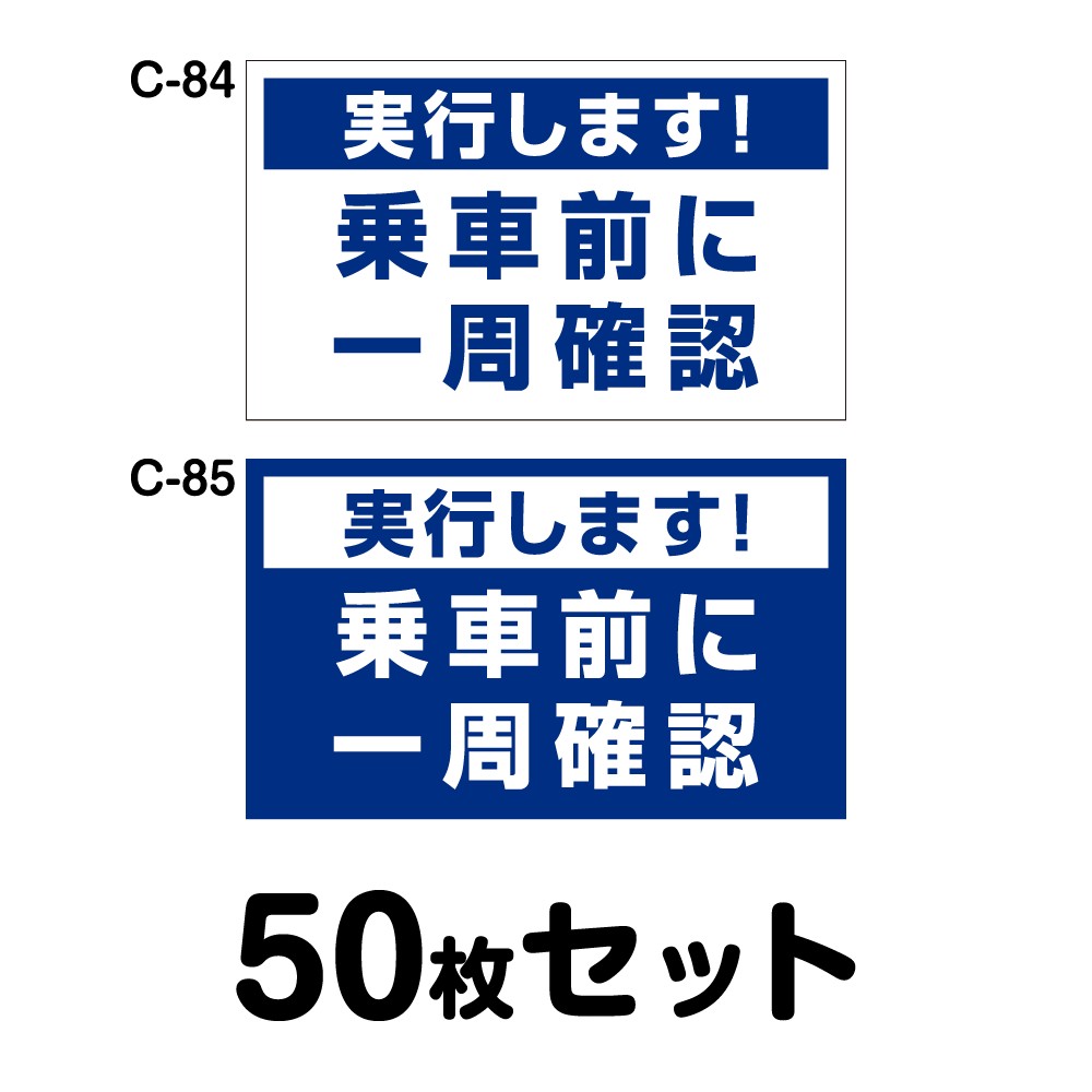安全運転ステッカー トラック用・50枚セット／W400mm×H240mm C-84／C 