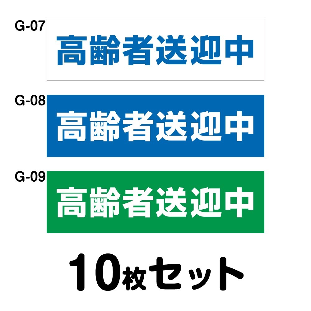 車椅子マーク 高齢者送迎中 10枚セット W350mm×H100mm G-07／G-08／G