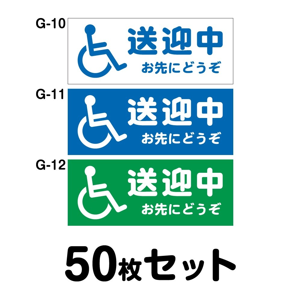 車椅子マーク 送迎中 お先にどうぞ 50枚セット W350mm H100mm G 10 G 11 G 12 身体障害者 車 車用 国際シンボルマーク 交通安全 高齢者 車いす 高齢者 介護 福祉 送迎車 四角 長方形 幅30cm ステッカー マグネット 車両ステッカー 福祉車両ステッカー 3m 販売代理