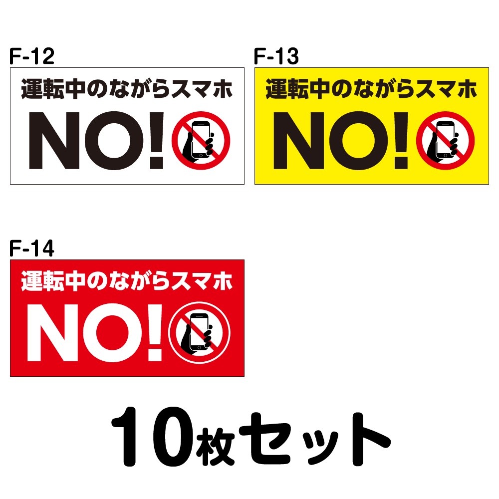 車内用ステッカー 10枚セット W1mm H60mm F 12 F 13 F 14 法定速度遵守 車両ステッカー 事故防止 車内 携帯 車 防水加工 おしゃれ かっこいい シンプル 長方形 四角 幅12cm 運転中のながらスマホno ステッカー マグネット 車両ステッカー 車内ステッカー 3m 販売