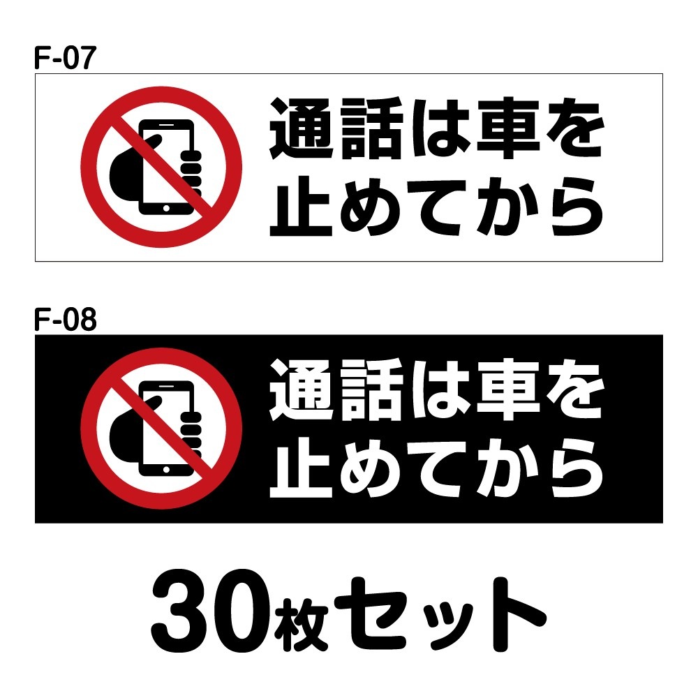 車内用ステッカー 30枚セット W150mm H45mm F 07 F 08 法定速度遵守 車両ステッカー 事故防止 車内 携帯 車 防水加工 おしゃれ かっこいい シンプル 長方形 四角 幅15cm 通話は車をとめてから ステッカー マグネット 車両ステッカー 車内ステッカー 3m 販売代理店