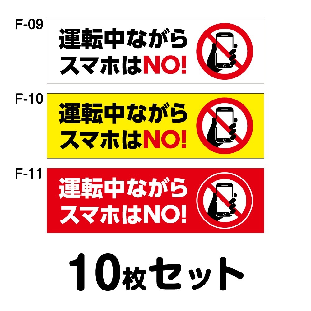 車内用ステッカー 10枚セット W150mm H45mm F 09 F 10 F 11 法定速度遵守 車両ステッカー 事故防止 車内 携帯 車 防水加工 おしゃれ かっこいい シンプル 長方形 四角 幅15cm 運転中ながらスマホはno ステッカー マグネット 車両ステッカー 車内ステッカー 3m