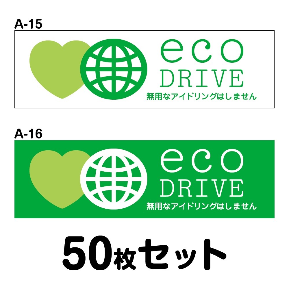 エコドライブステッカー 普通車用・50枚セット W250mm×H75mm A-15／A 