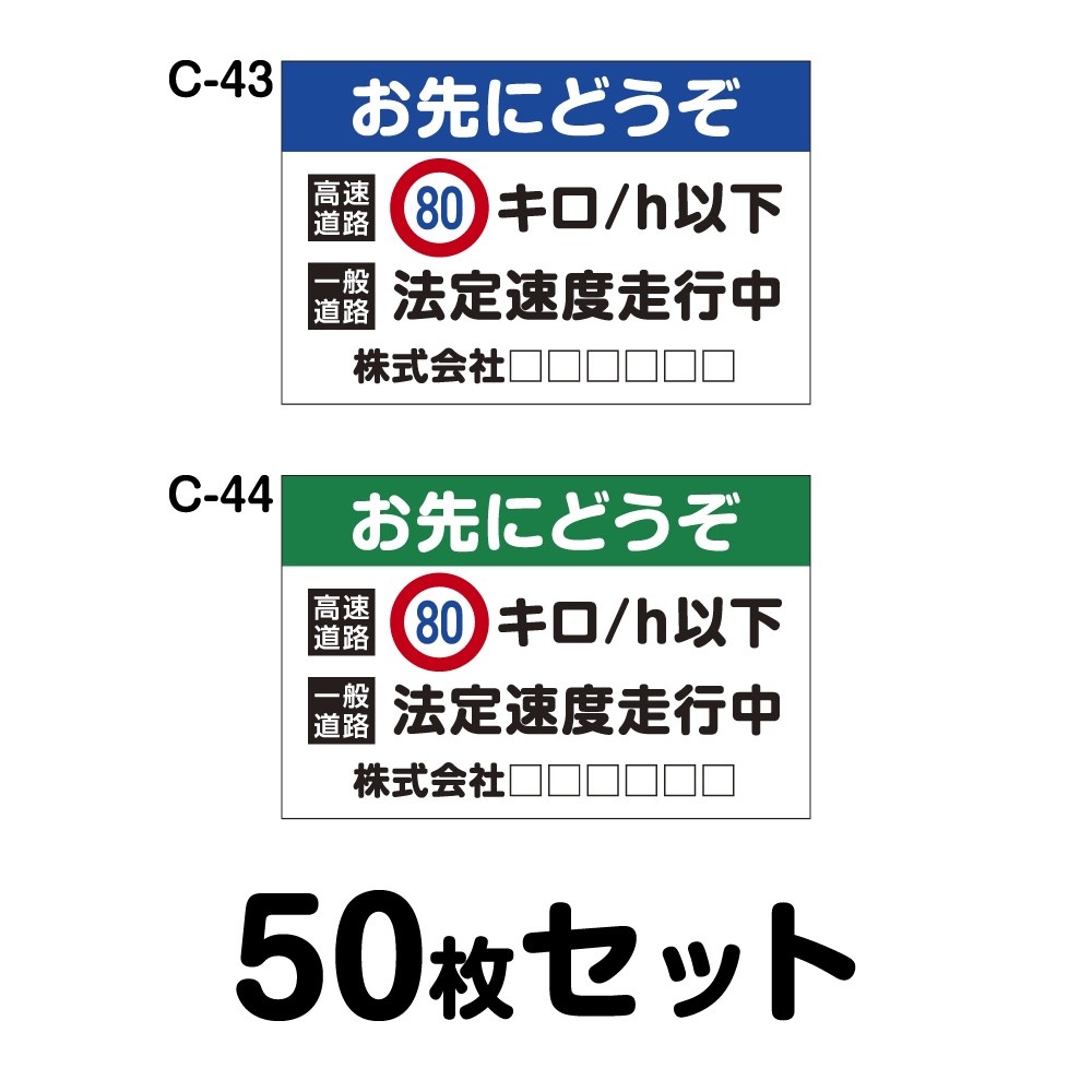 安全運転ステッカー 普通車用 50枚セット W250mm H162mm C 43 C 44 オリジナル 社名入り 車両ステッカー あおり運転防止 事故防止 車 防水加工 おしゃれ かっこいい シンプル 幅25cm 長方形 四角 お先にどうぞ 80キロ ｈ以下 一般道路法定速度 ステッカー マグネット