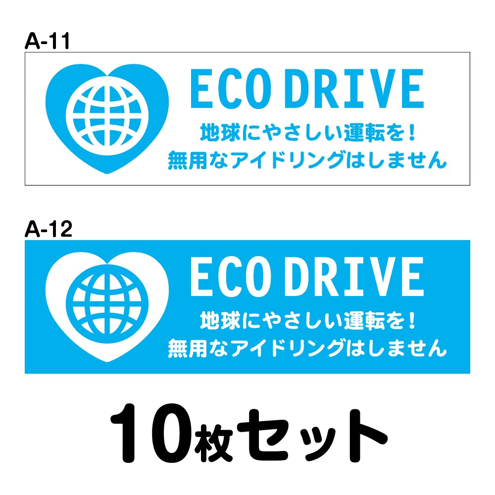 マグネット変更OK】エコドライブステッカー トラック用・10枚セット