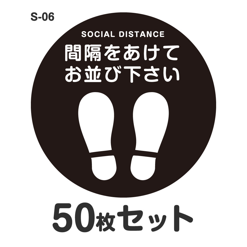 ソーシャルディスタンス ステッカー シール S-06 Φ300mm 50枚セット