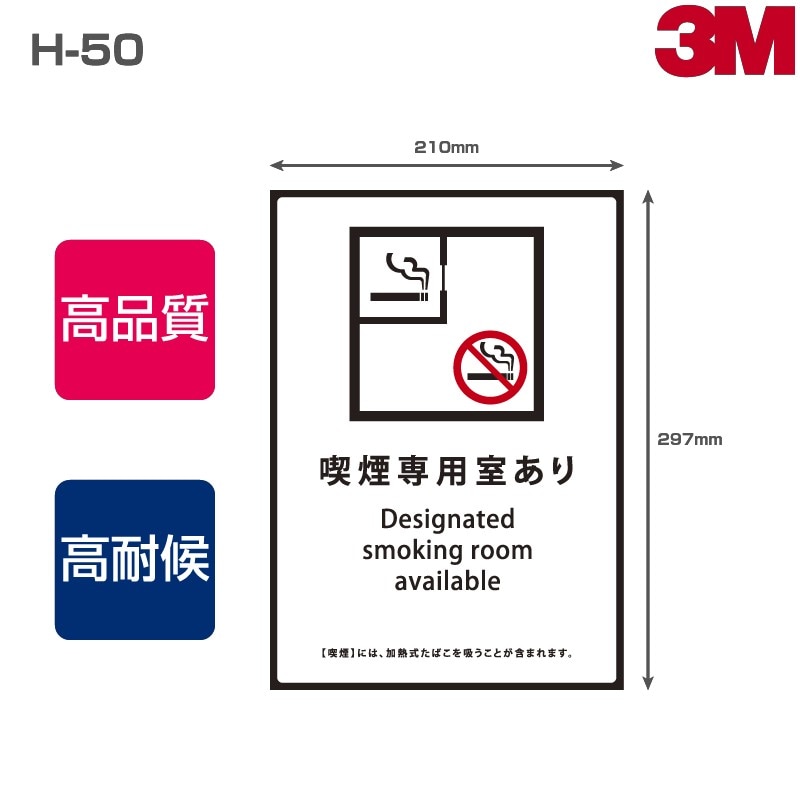 喫煙ステッカー H-50 表面艶消し（マットタイプ）W210mm×H297mm A4