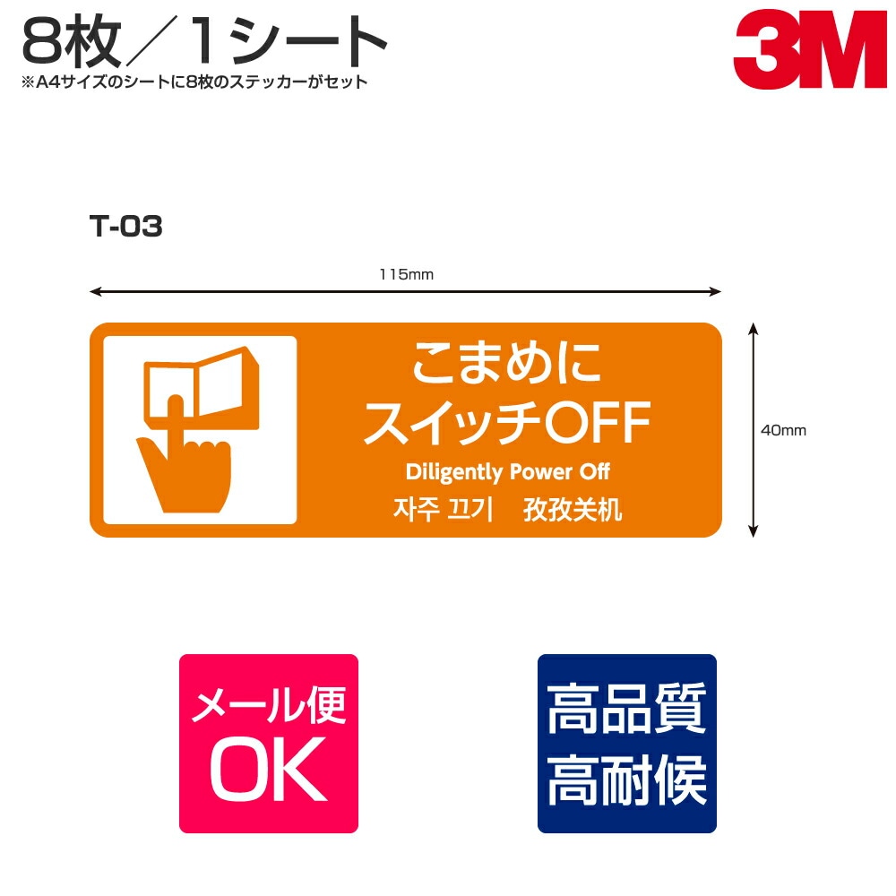 専用でございます。他のお客様のご購入は、こちらからキャンセルさせて頂きます。 多目的ステッカー T-03 W115mm×H40mm 8枚×8シート 節電 こまめに