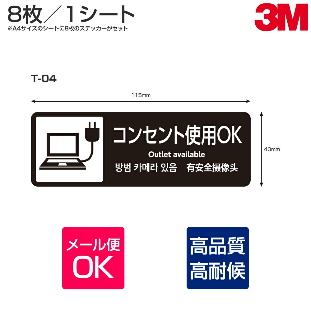 多目的ステッカー T-04 W115mm×H40mm 8枚×8シート コンセント使用OK