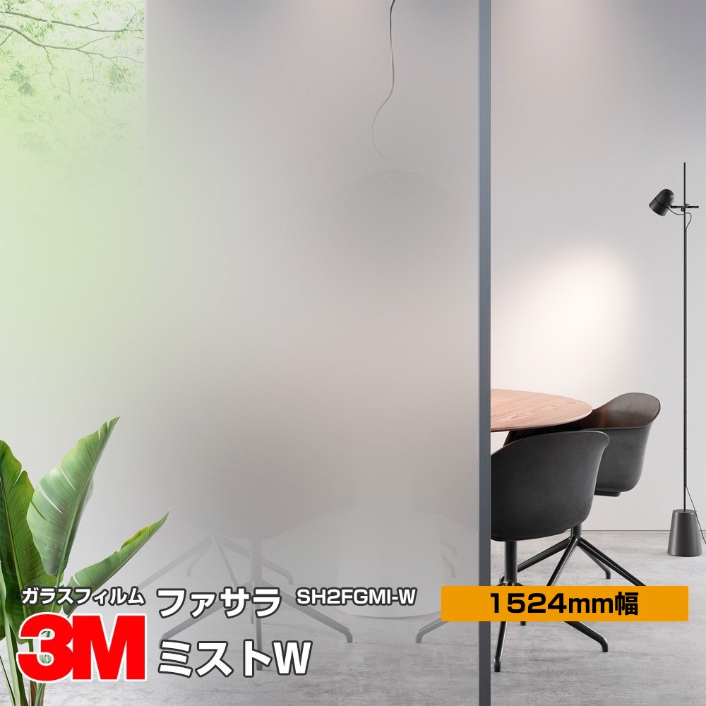 ロール販売】 3M ファサラ SH2FGMI-W ミストW 60インチ 1524mm幅×30m
