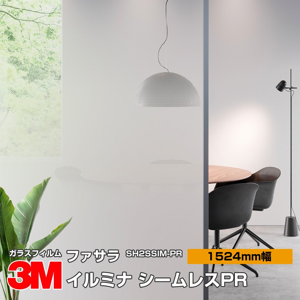 3M ファサラ SH2SSIM-PR イルミナ シームレスPR 60インチ 1524mm幅×3.1