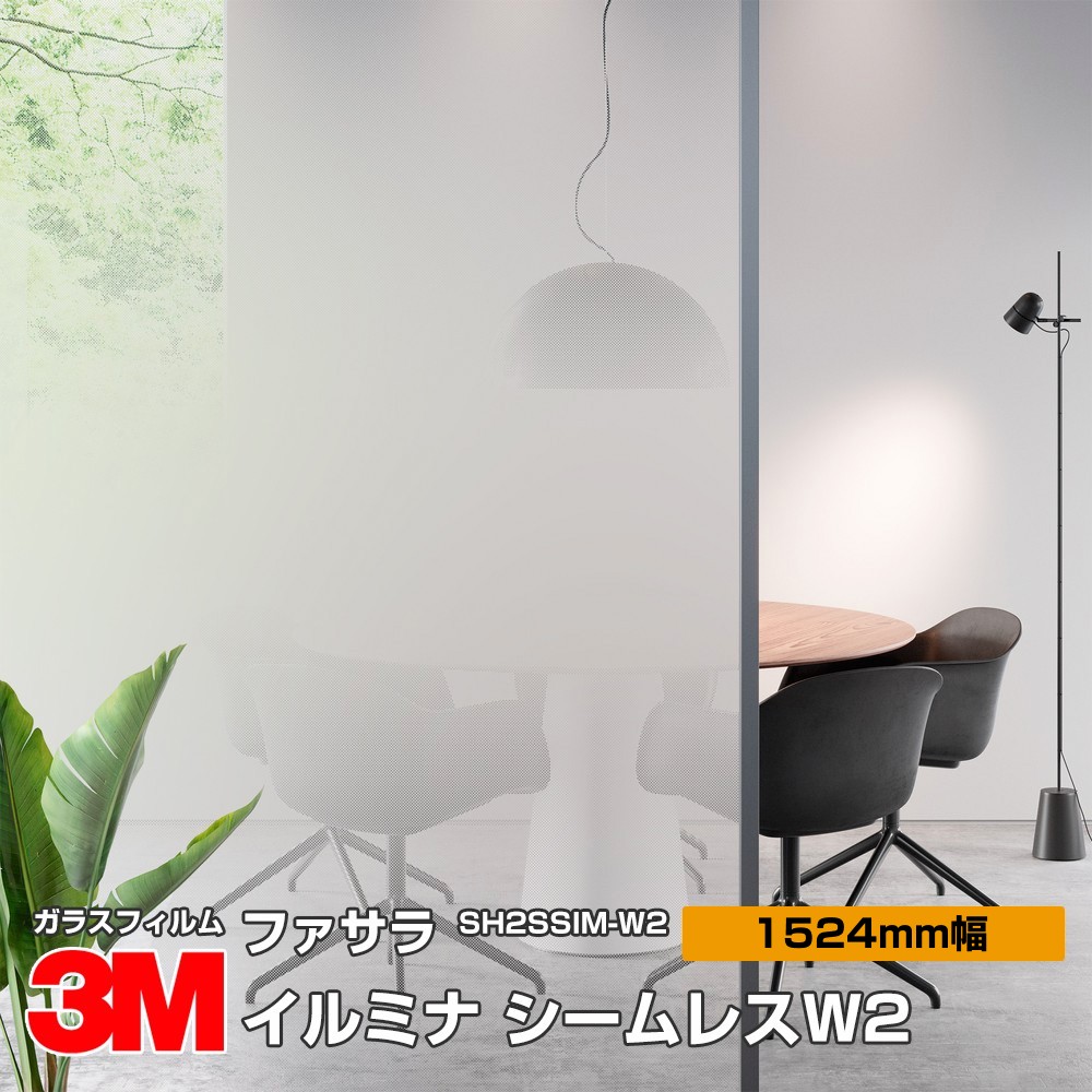 3M ファサラ SH2SSIM-W2 イルミナ シームレスW2 60インチ 1524mm幅×3.1